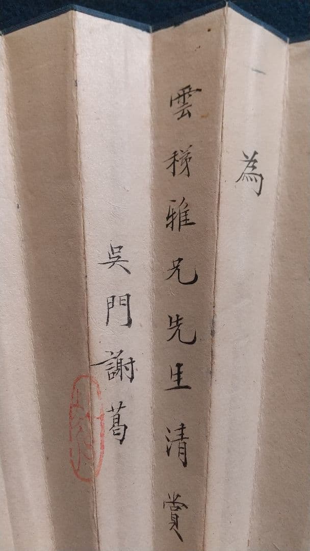 扇子中国  趙谷画  謝葛書  咸豊年間？ 清国？