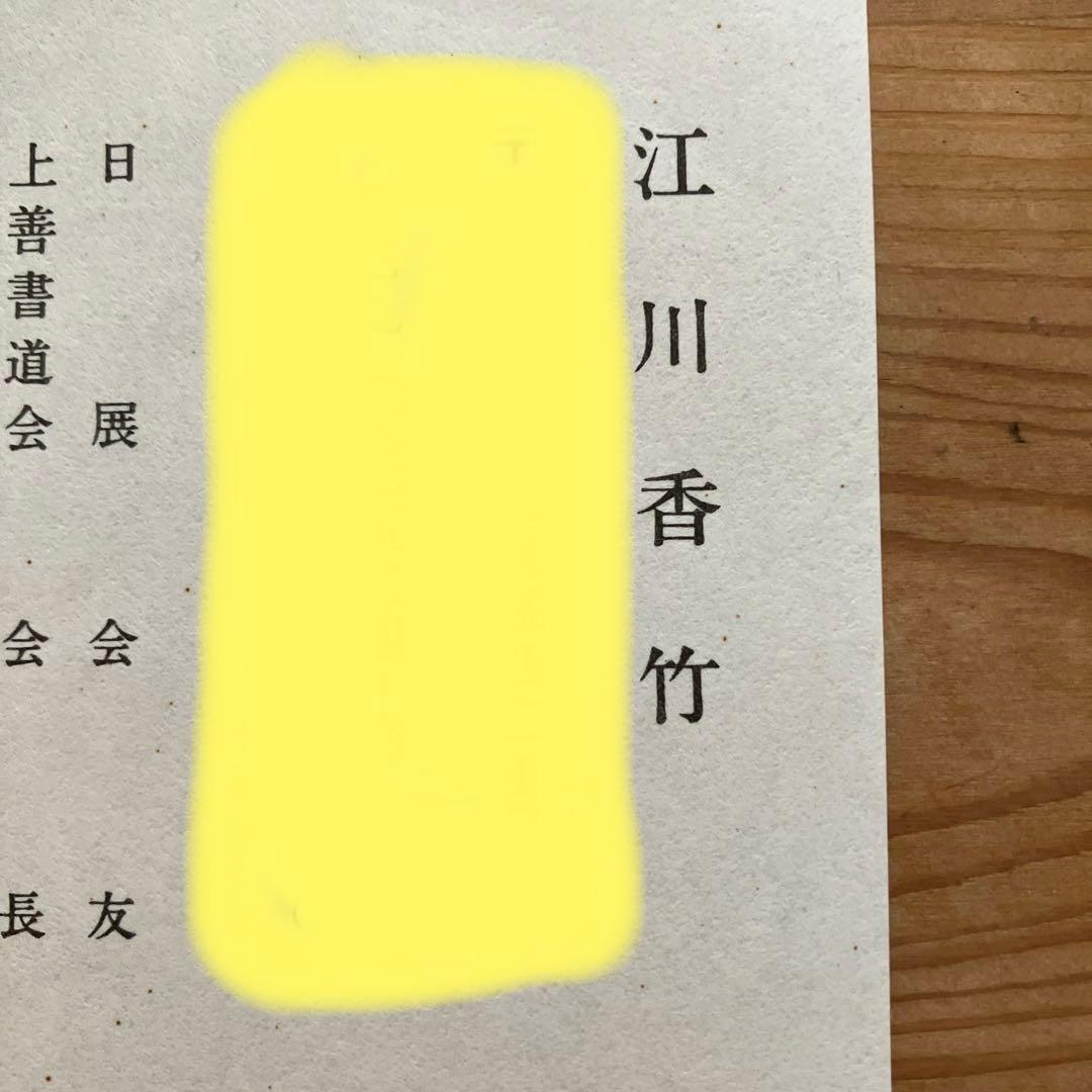 女流書家 江川香竹 書 一期一会 色紙 - メルカリ