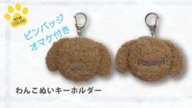 わんこぬいキーホルダー 茶色 Saucy Dog サウシードッグ いぬ 犬