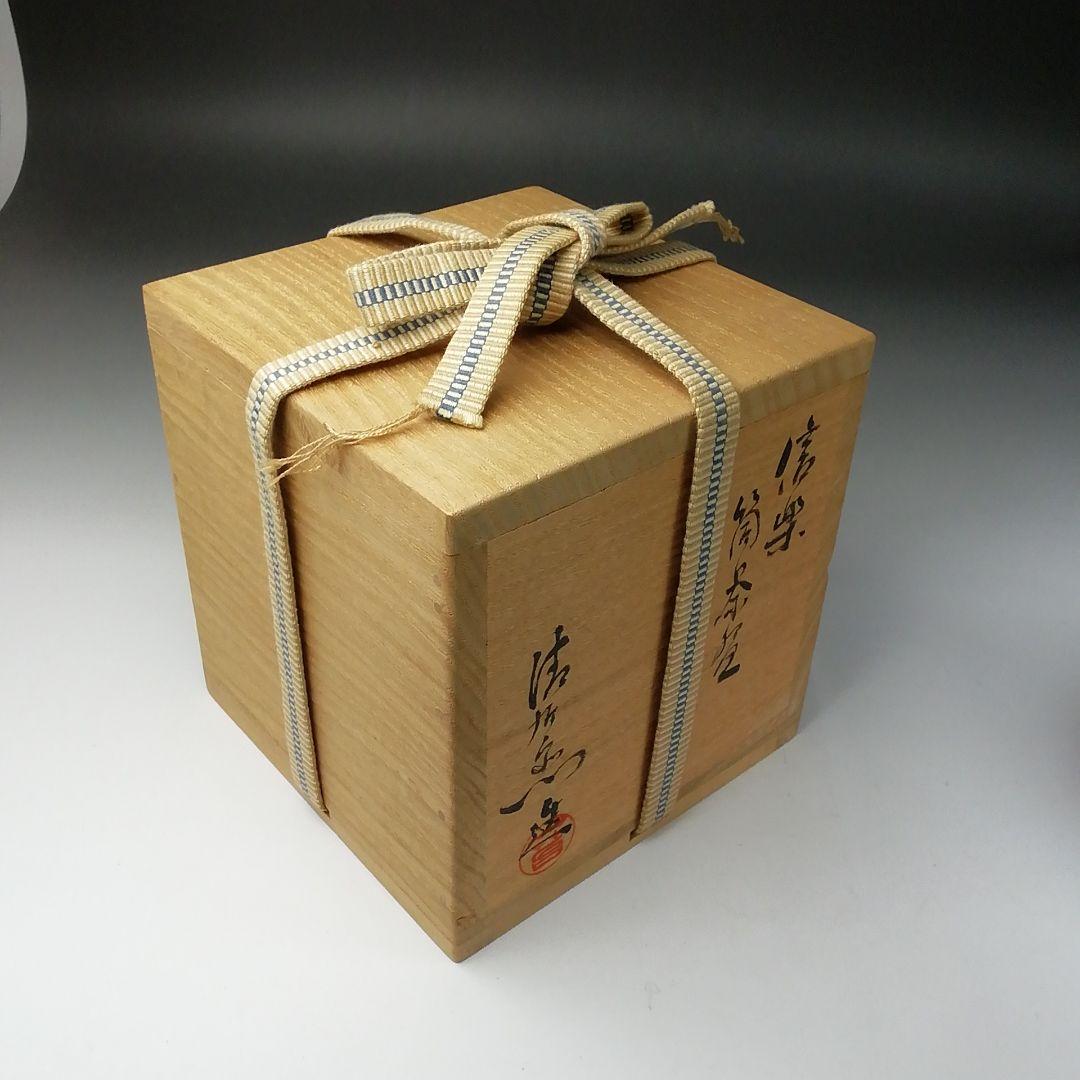 T158 茶碗 『信楽焼』『筒茶碗』『谷清右ェ門造』 共箱 抹茶碗 茶道具