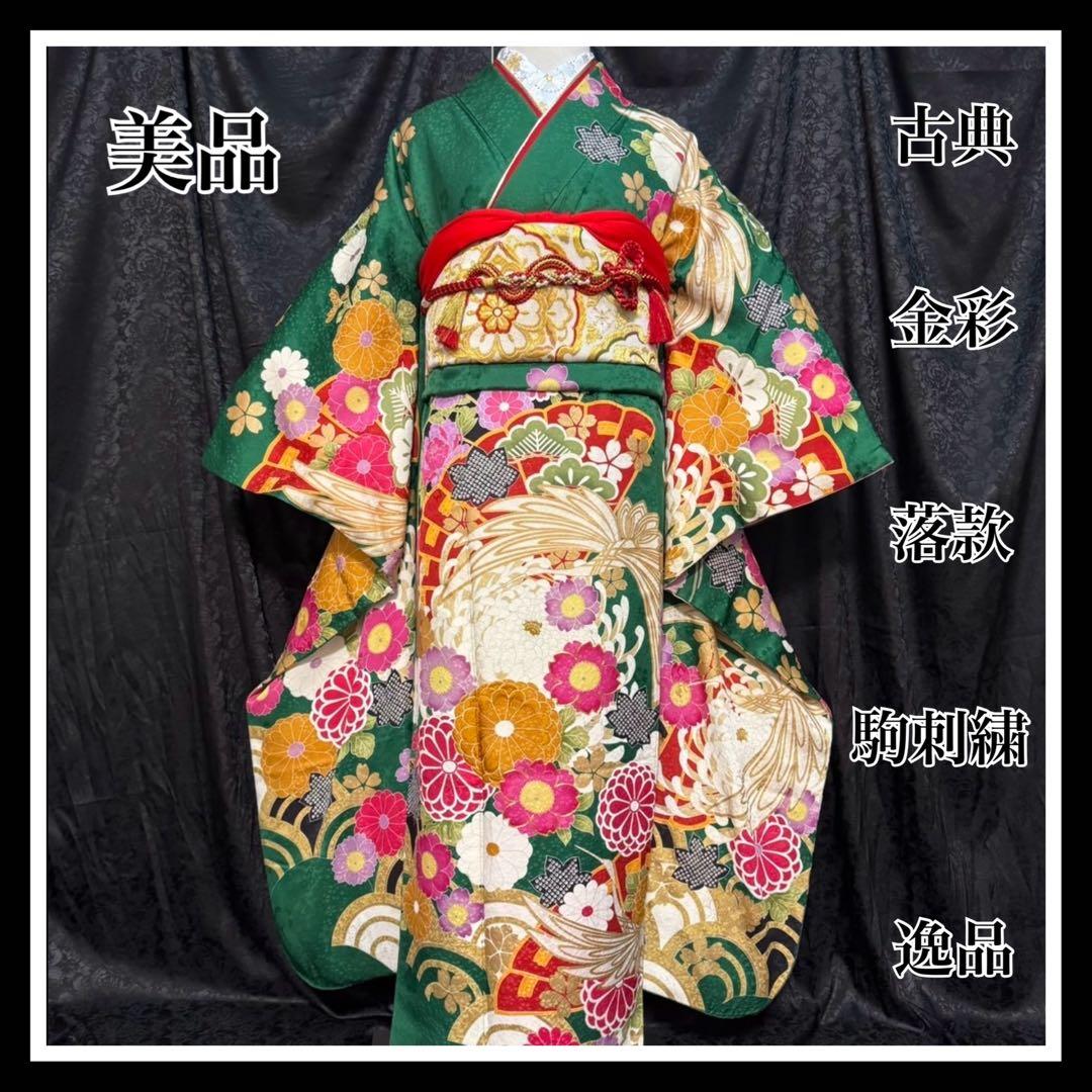 美品 山本寛斎 落款 古典柄 金彩 駒刺繍 逸品 フルセット 振袖 振り袖