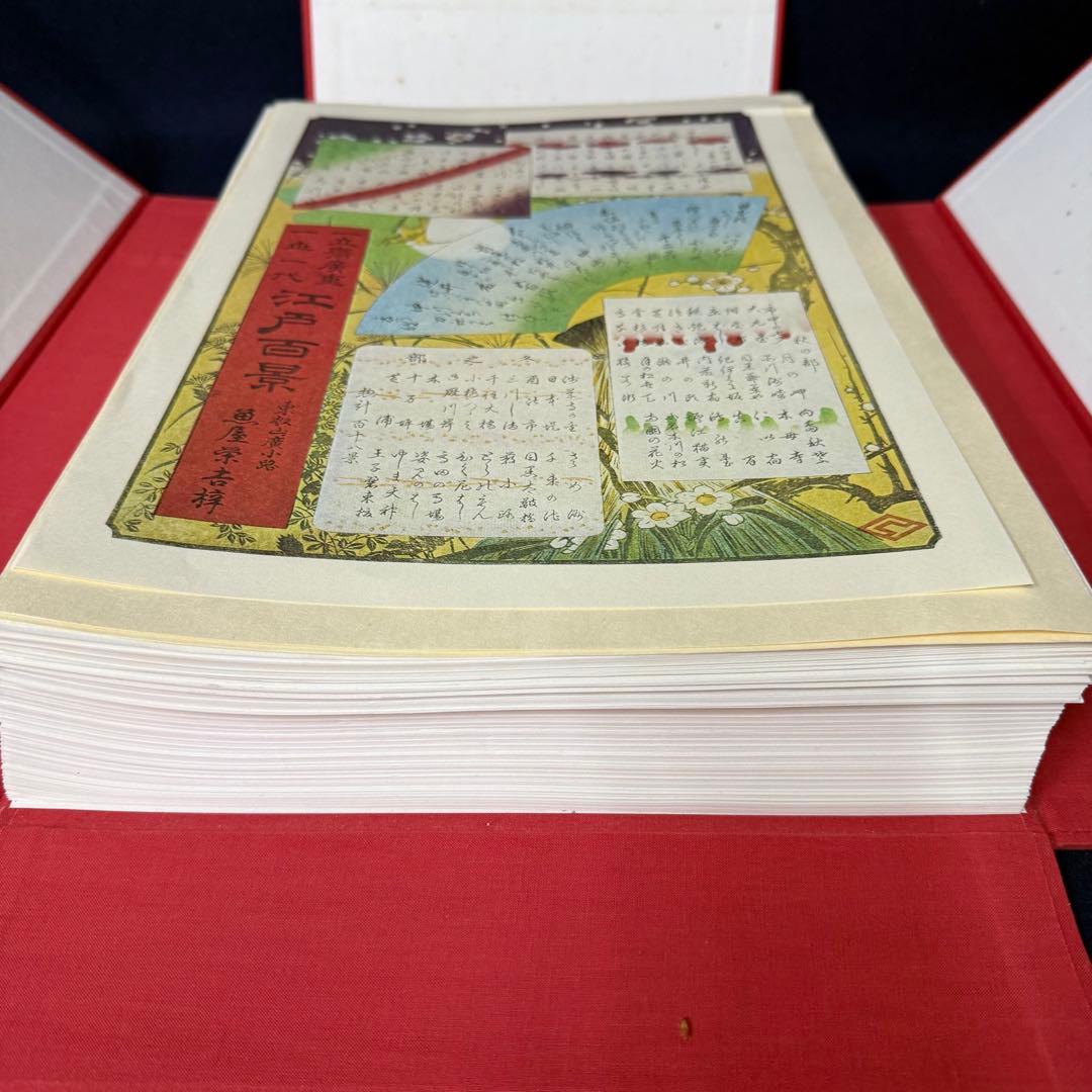 浮世絵 一立斎 広重 一世一代 名所 江戸百景 全120枚揃 魚屋