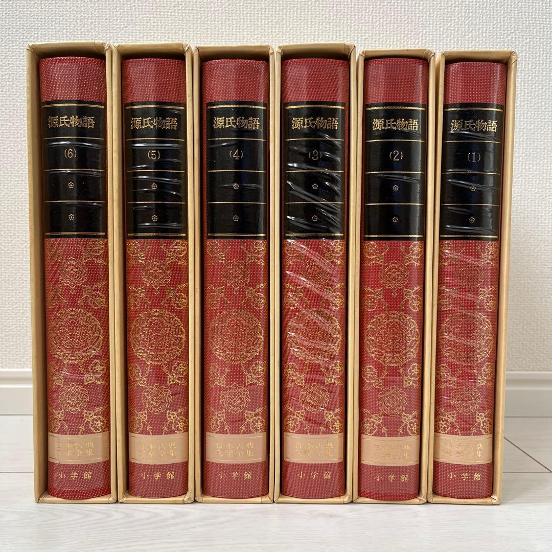 日本古典文学全集 源氏物語 全6巻 小学館 全巻セット 初版多数