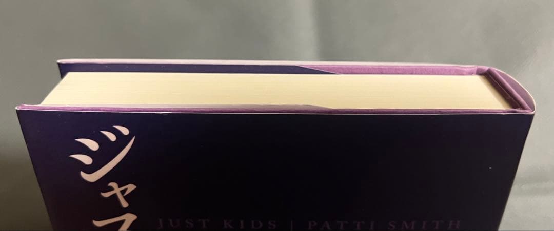 ジャスト・キッズ パティ・スミス 小説