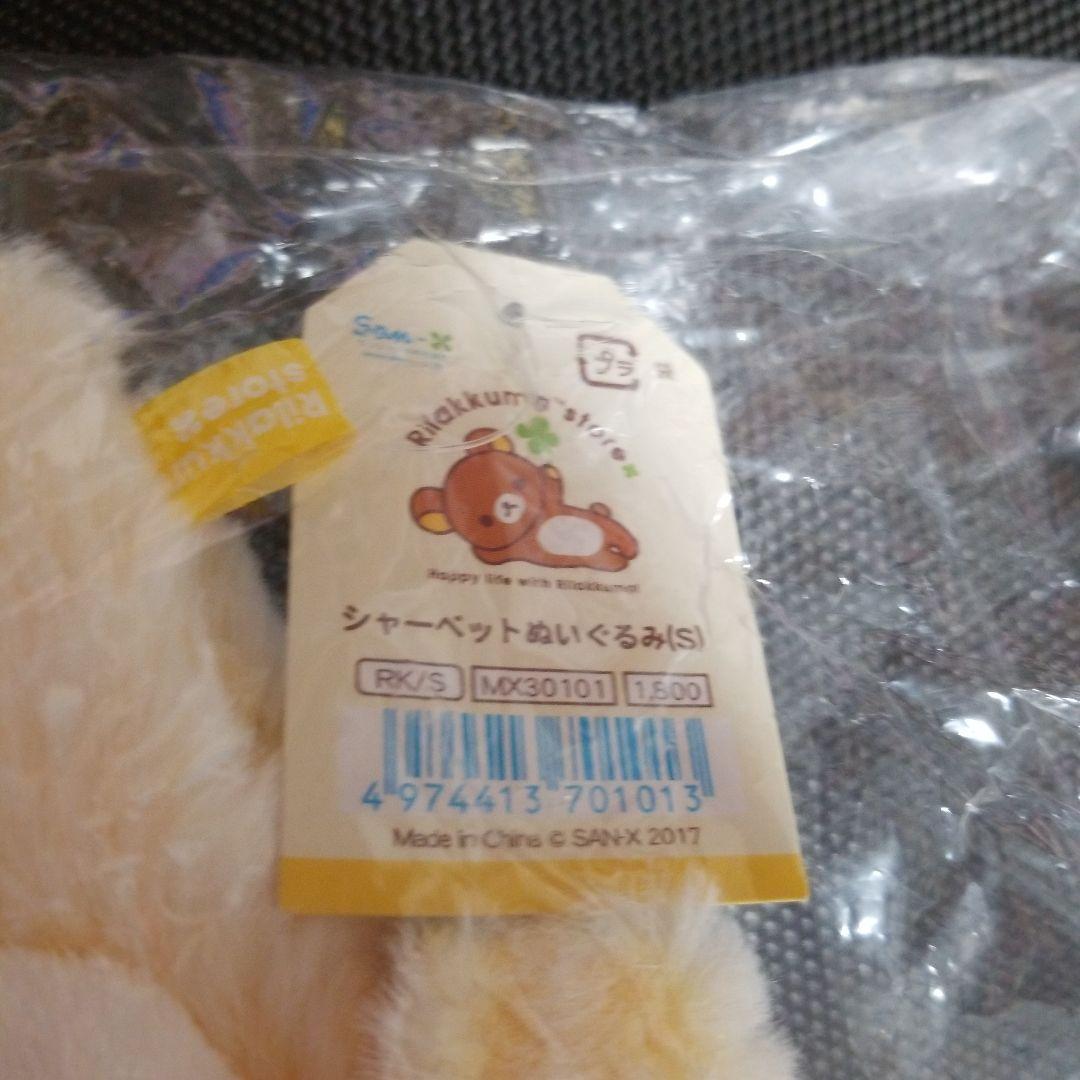 リラックマ　キイロイトリ　シャーベットぬいぐるみ　Sサイズ　イエロー　2体セット