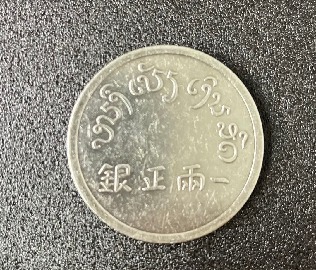 《一両正銀 富》 中国銀貨 37g (銀76.5% )