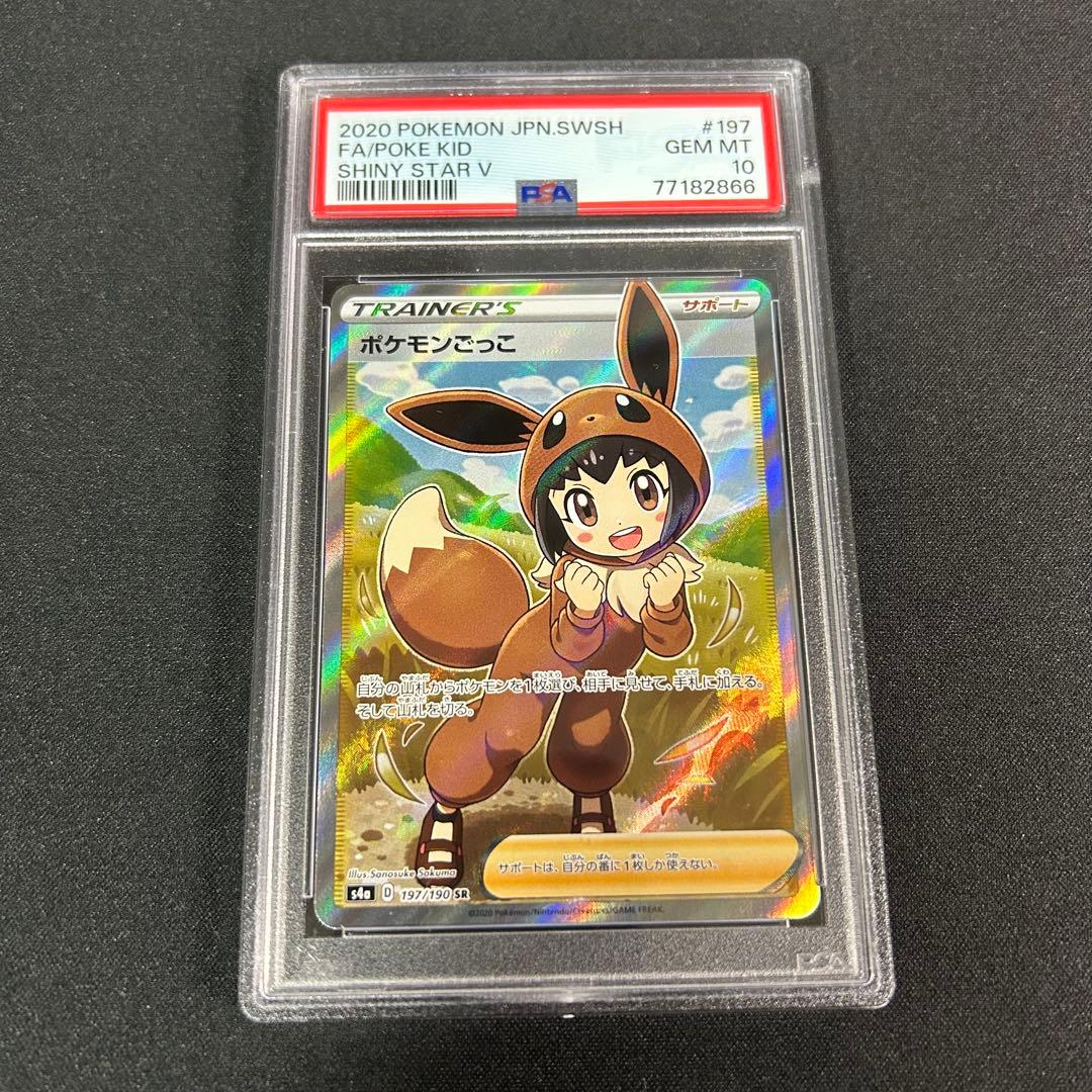 PSA10 ポケモンカード ポケモンごっこ SR シャイニースターV