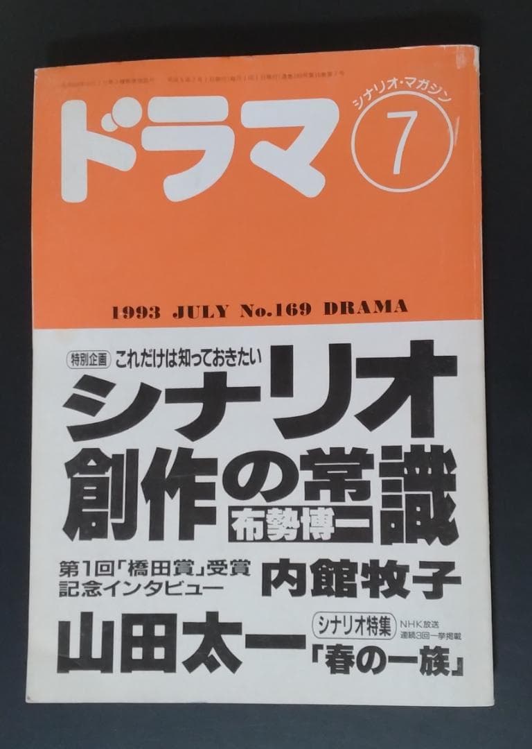 月刊「ドラマ」山田太一2冊セット（「春の一族」「夏の一族」他