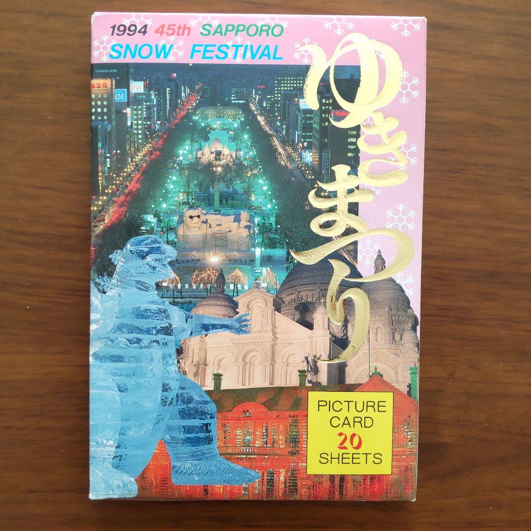 超レア 1994年 第45回 札幌 雪まつり絵葉書 - メルカリ