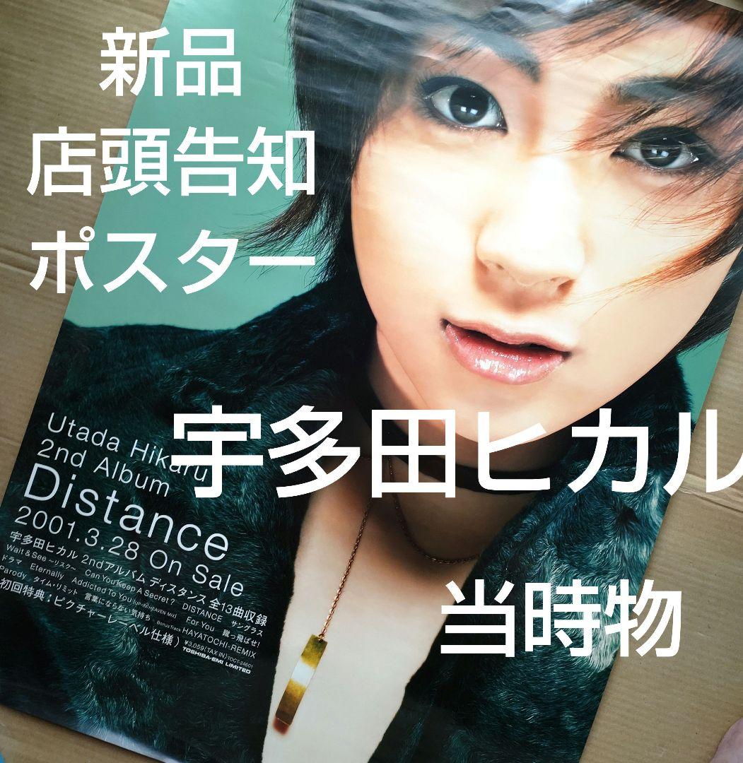 美品】 宇多田ヒカル B2 ポスター Distance