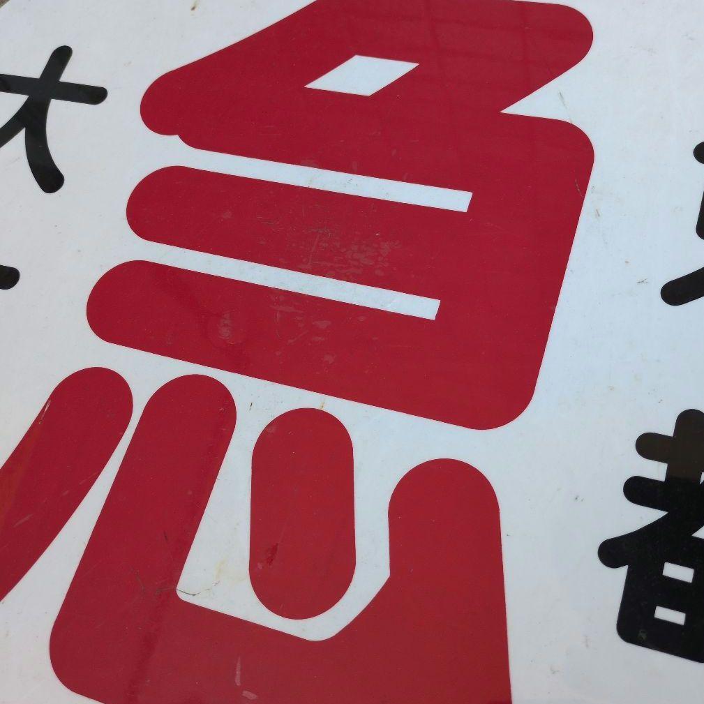 鉄道プレート (阪急電鉄)阪急運行標識板 急行 行先板サボ 使用板(当時物)