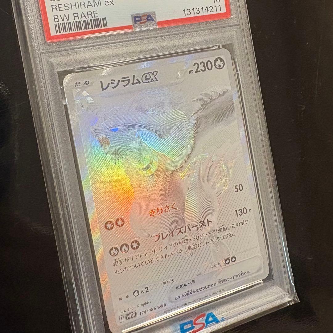 【鑑定済】レシラムex BWR PSA10