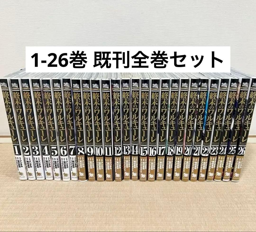 終末のワルキューレ 1-26巻 既刊全巻セット - メルカリ