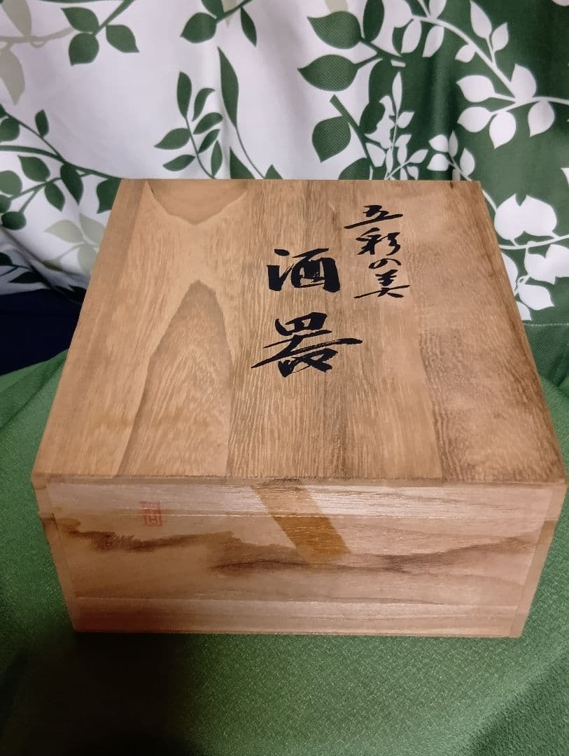 九谷焼　深香陶窯　浅蔵 五十吉 原型 製作 監修　五彩の美 酒器一組 限定品