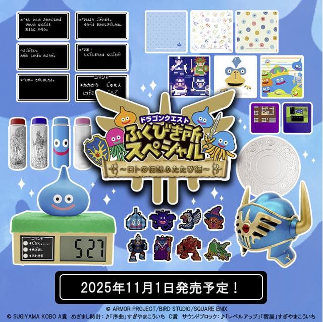 ドラゴンクエストふくびき所スペシャル～ロトの伝説ふたたび編～ さいご賞 ロトの兜