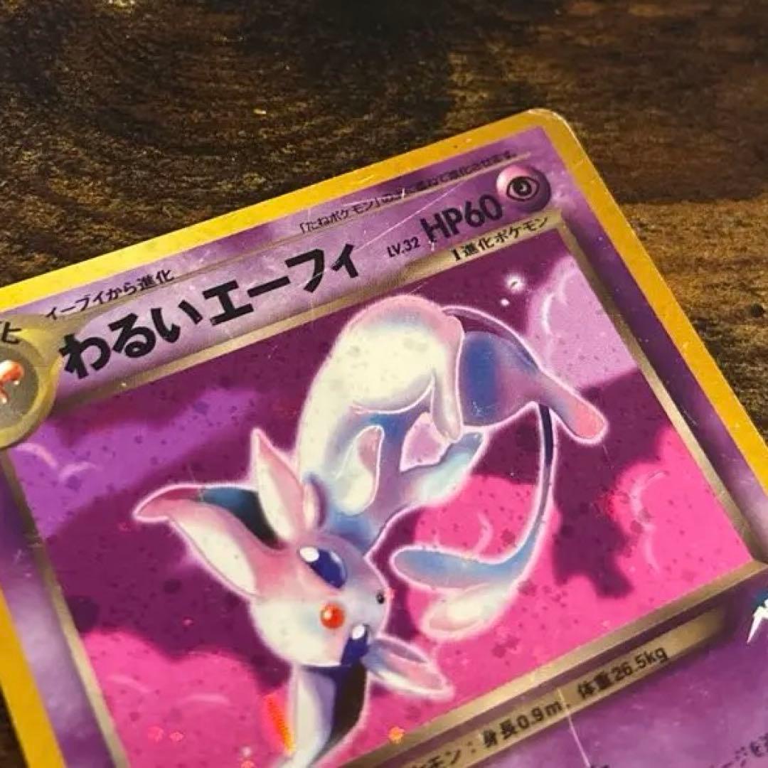 わるいエーフィ ★ 拡張パック第4弾 闇、そして光へ… 旧裏