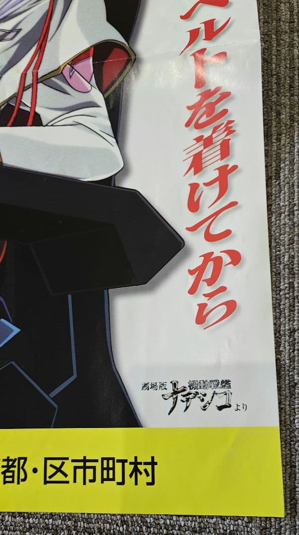 劇場版 機動戦艦ナデシコ ホシノ ルリ 交通安全ポスター シートベルト