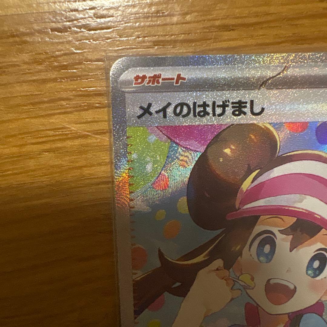 メイのはげまし SAR