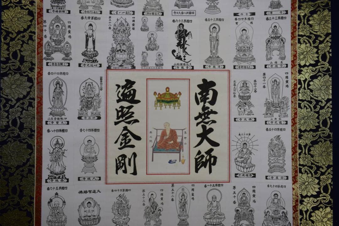 真作/四国八十八箇所霊場集印肉筆/八十八ヶ所/御札/