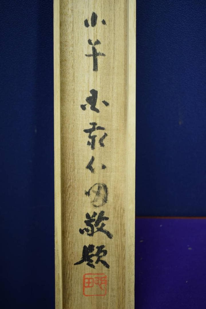 真作/関精拙/観音像画賛/桐極箱付/布袋屋掛軸HH-