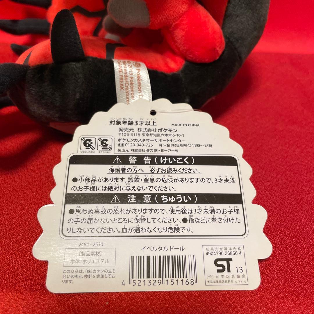 イベルタル ドール ぬいぐるみ