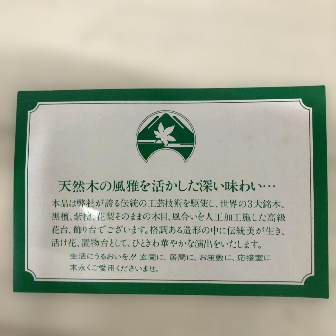 送料無料 高級花台 紫檀調 木製飾台 盆栽台 茶道具 華道具 　250927