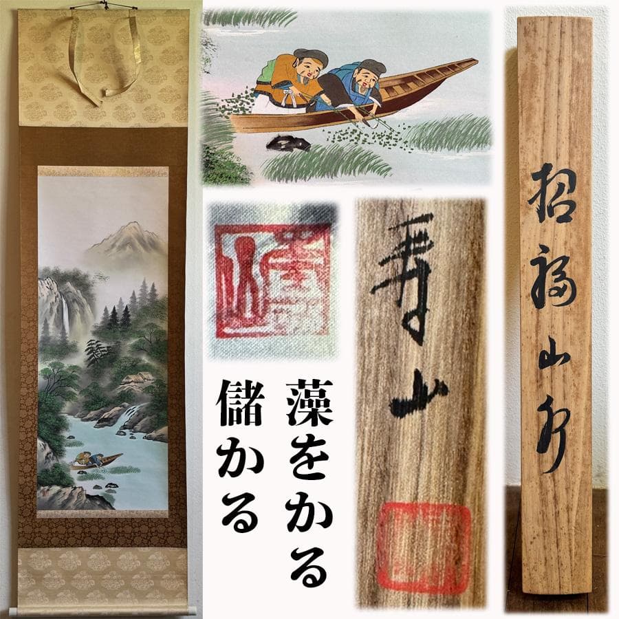 寿山 筆 招福山水画 掛軸 共箱 『 藻をかる 儲かる 』縁起物 金 財運