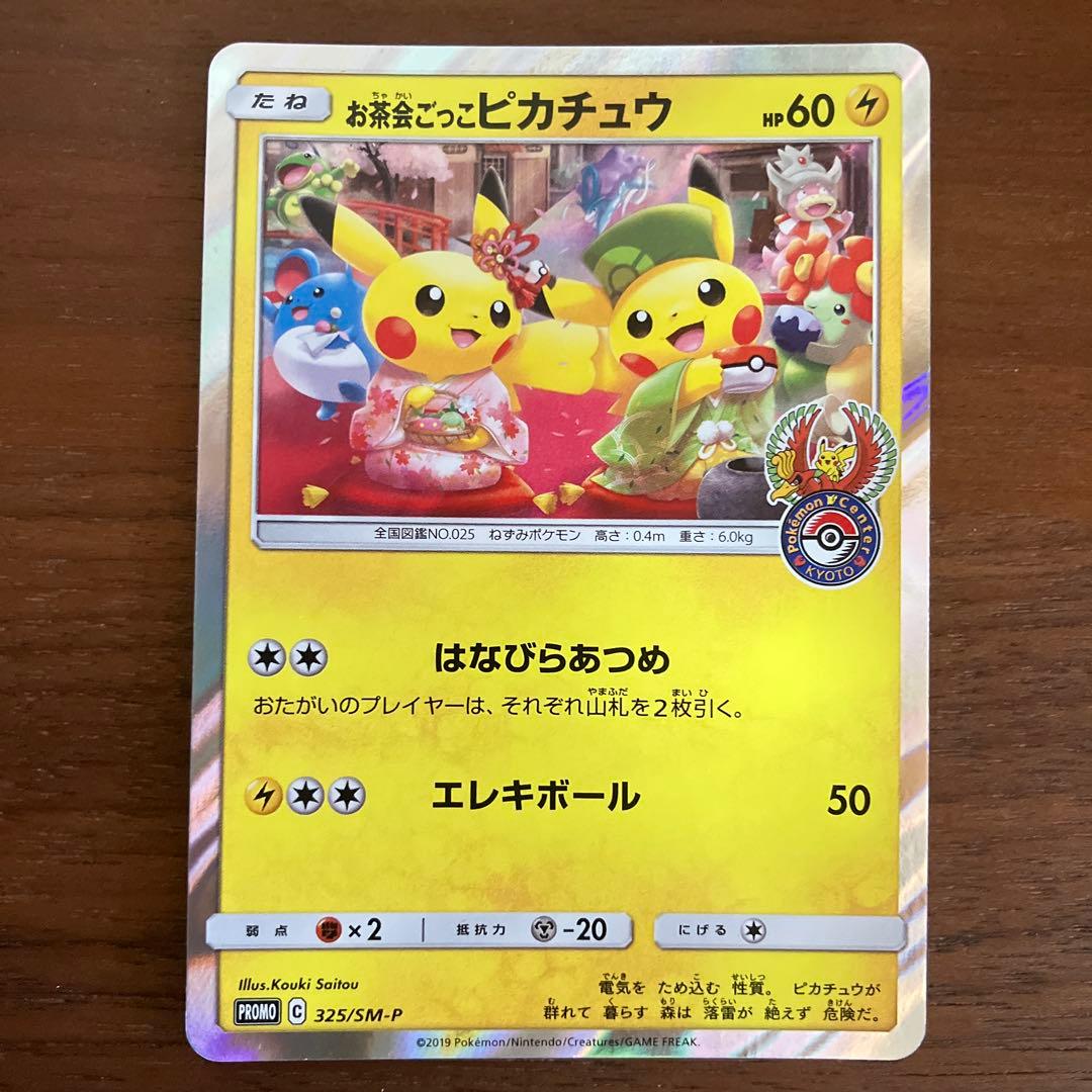 お茶会ごっこピカチュウ：はなびらのまいキャンペーン PROMO SM-Pプロモ…