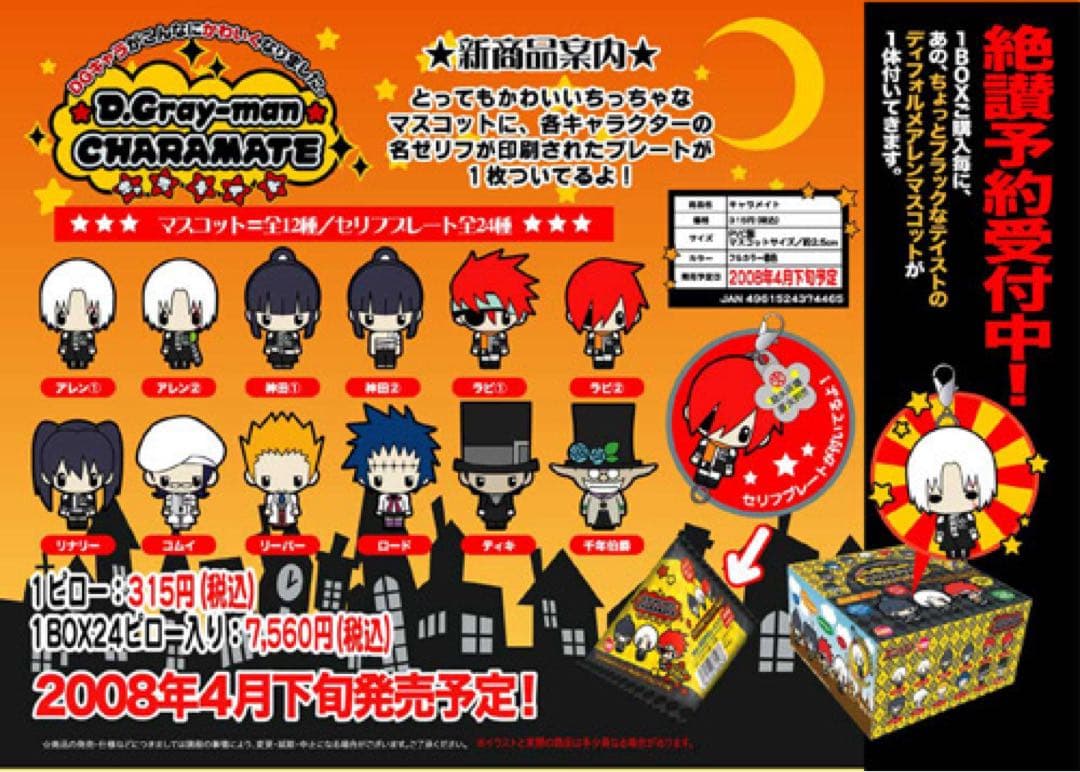D.Gray-man Dグレ マスコットフィギュア チャーム キャラメイト