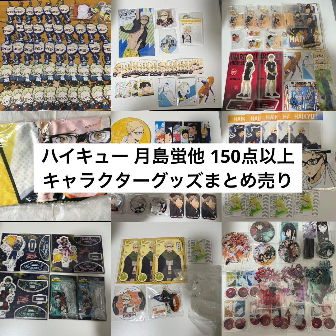【最終お値下げ/超お得】ハイキュー 月島蛍他 キャラクターグッズ まとめ売り 最終お値下げ/超お得】ハイキュー 月島蛍他 キャラクターグッズ まとめ