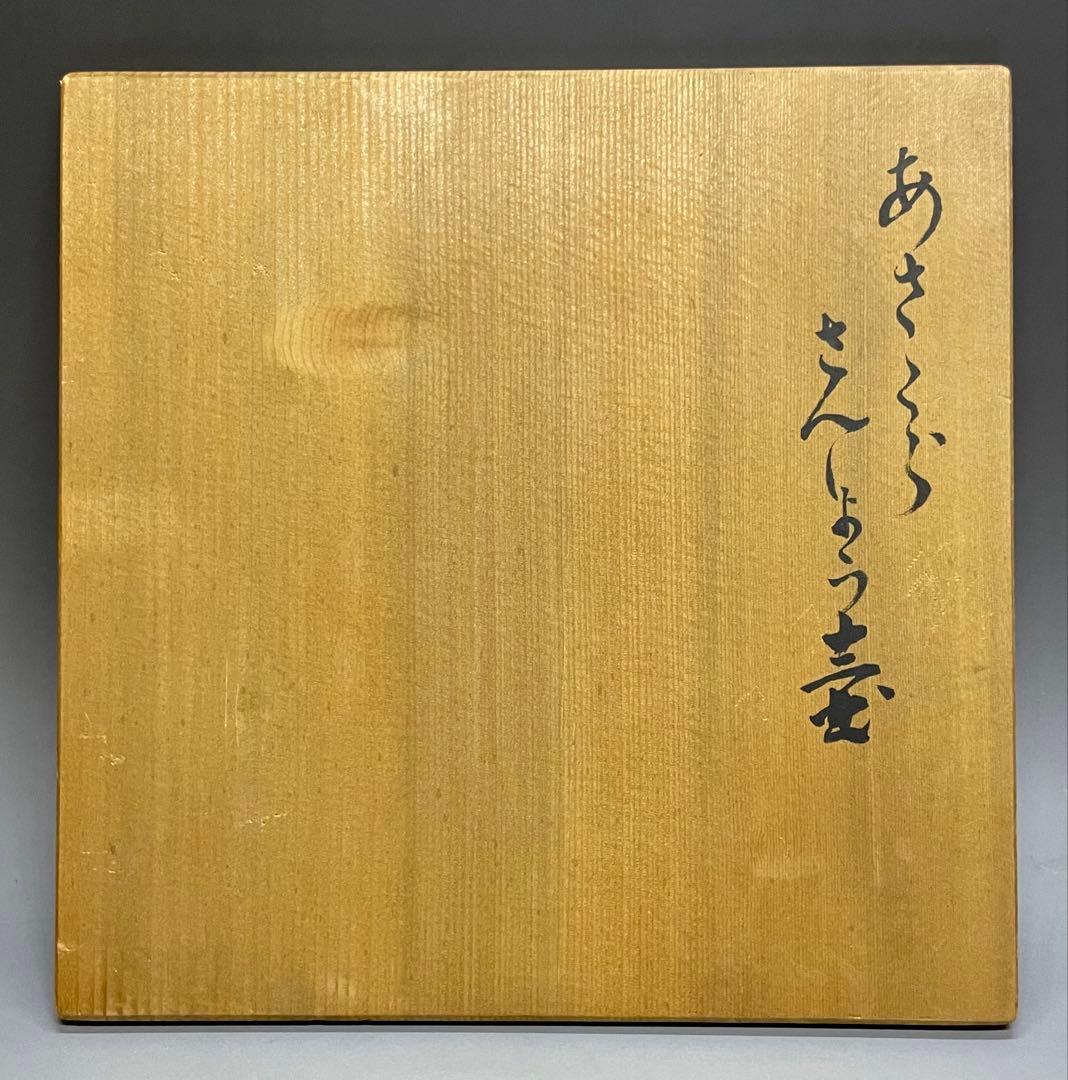 桂又三郎識 古丹波 朝倉山椒壺 下駄底 d519 - メルカリ