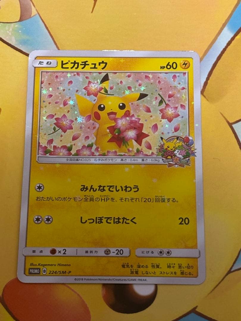 限定】ピカチュウ：ポケモンセンター20周年記念 PROMO みんなでいわう