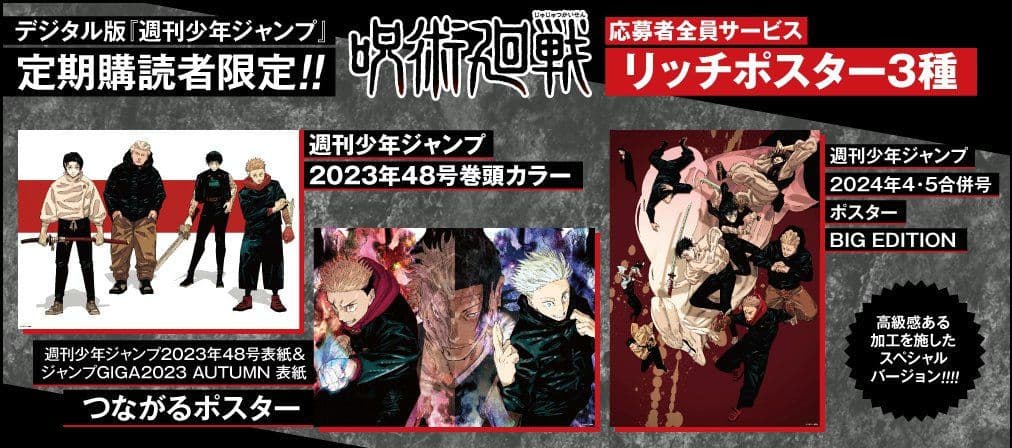 呪術廻戦 応募者全員サービス 三種セット リッチポスター