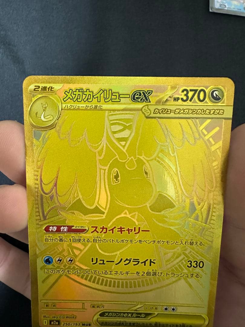 メガカイリューex MUR 白欠けなし マグネットローダー付き 250/193