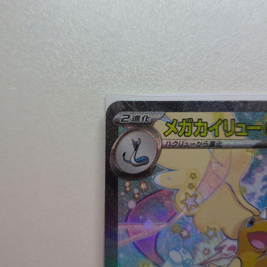 メガカイリューex 246/193 SAR メガドリームex