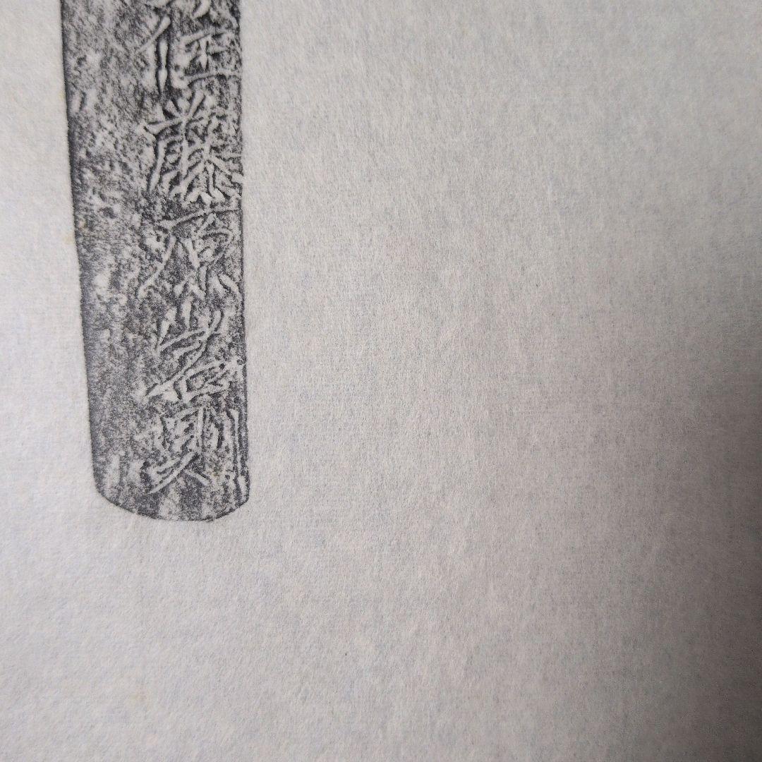 記録資料 鑑別資料 刀剣押形 押形 部分押形 『備前国住藤原◯則』 茎