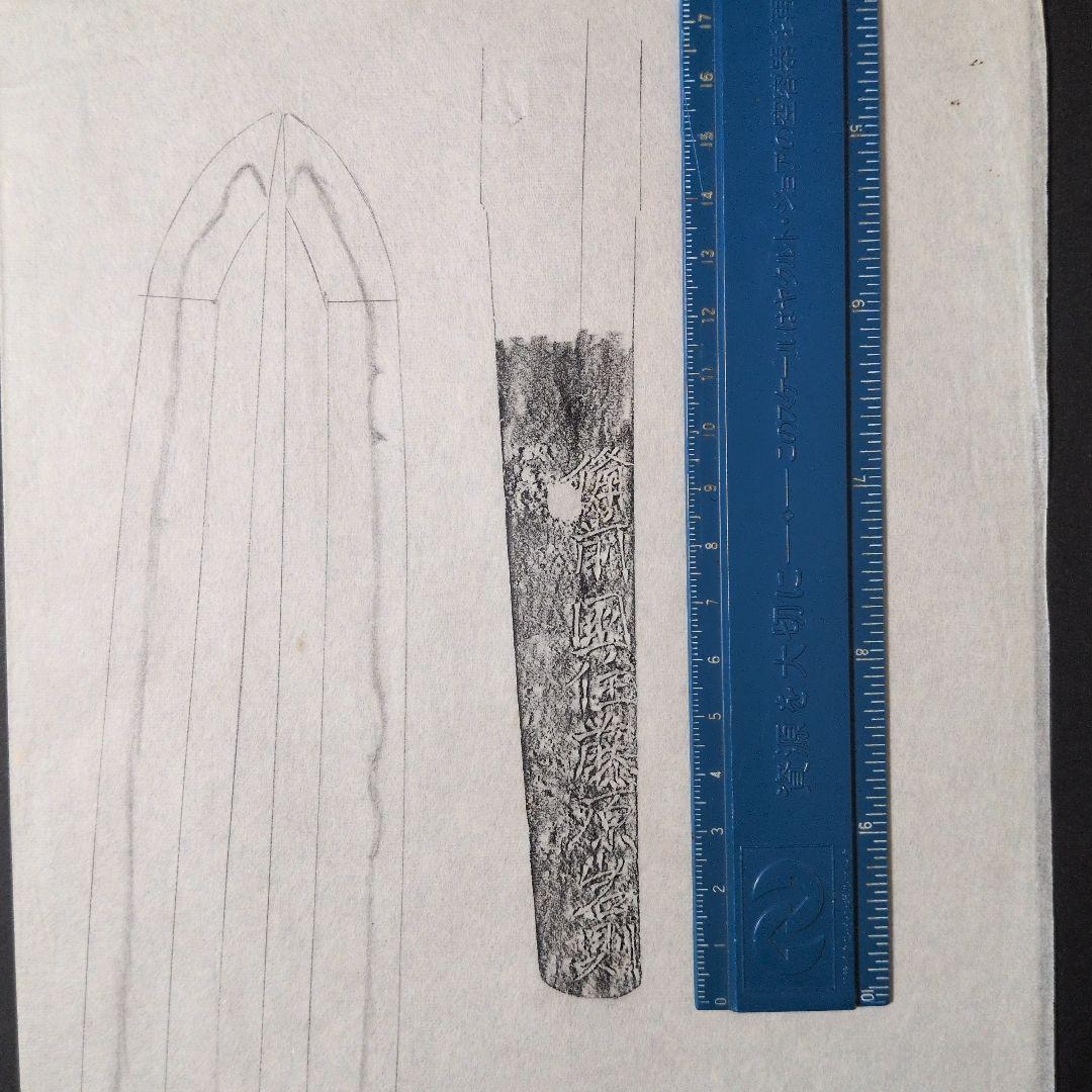 記録資料 鑑別資料 刀剣押形 押形 部分押形 『備前国住藤原◯則』 茎