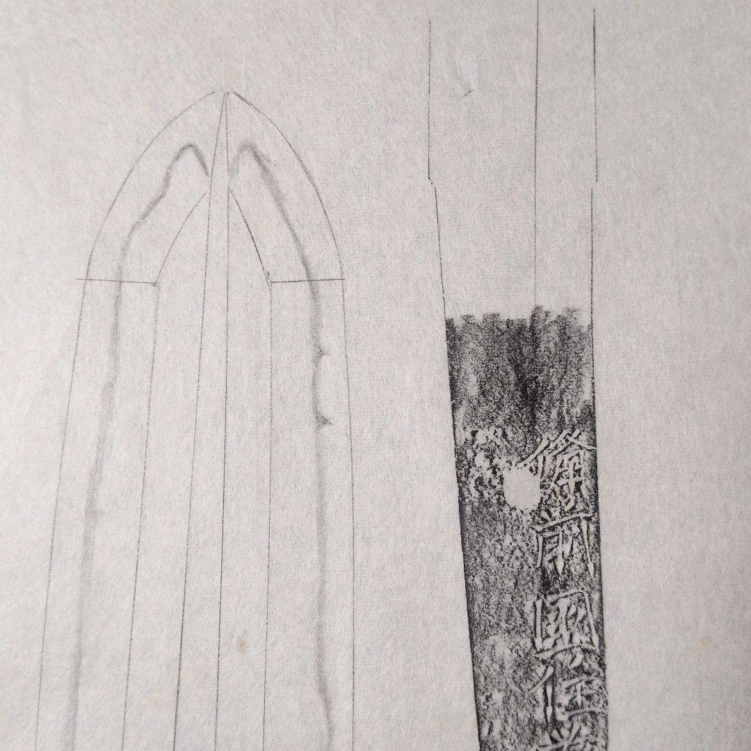 記録資料 鑑別資料 刀剣押形 押形 部分押形 『備前国住藤原◯則』 茎