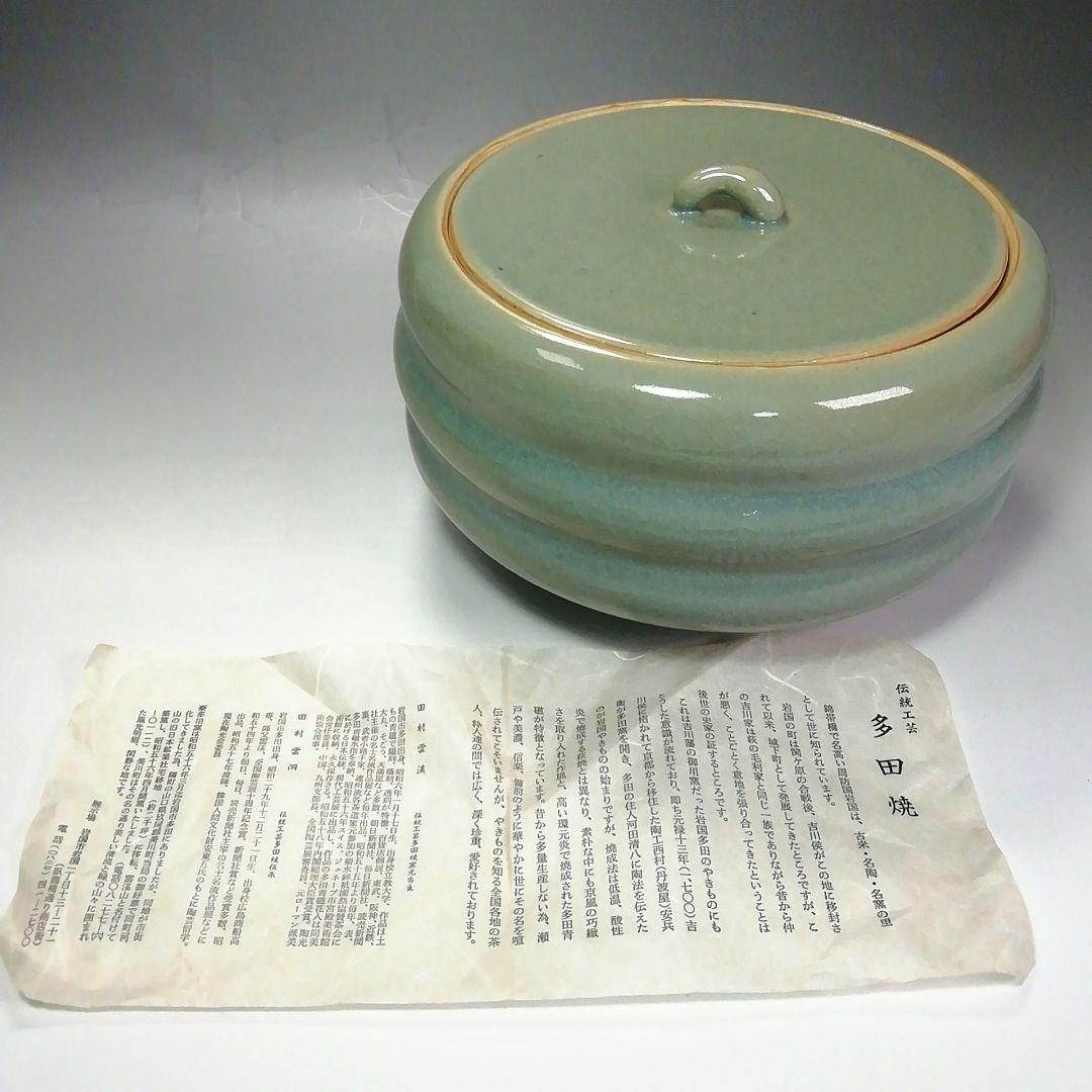 Ｓ５３０　水指　『多田青磁』『田村雲洞作』『平水指』　共箱　茶道具