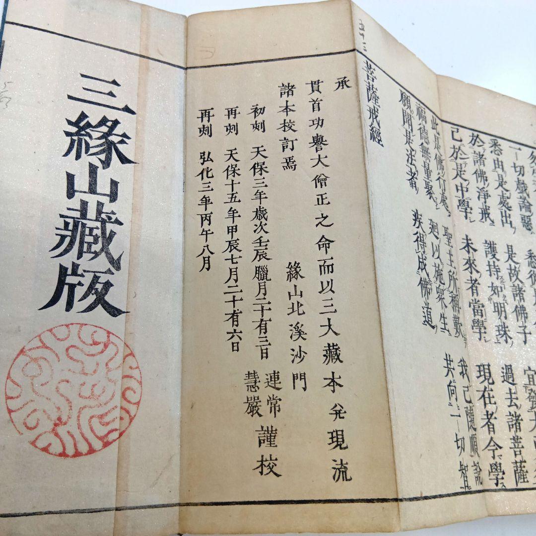 和本 梵網菩薩戒経 三縁山蔵版