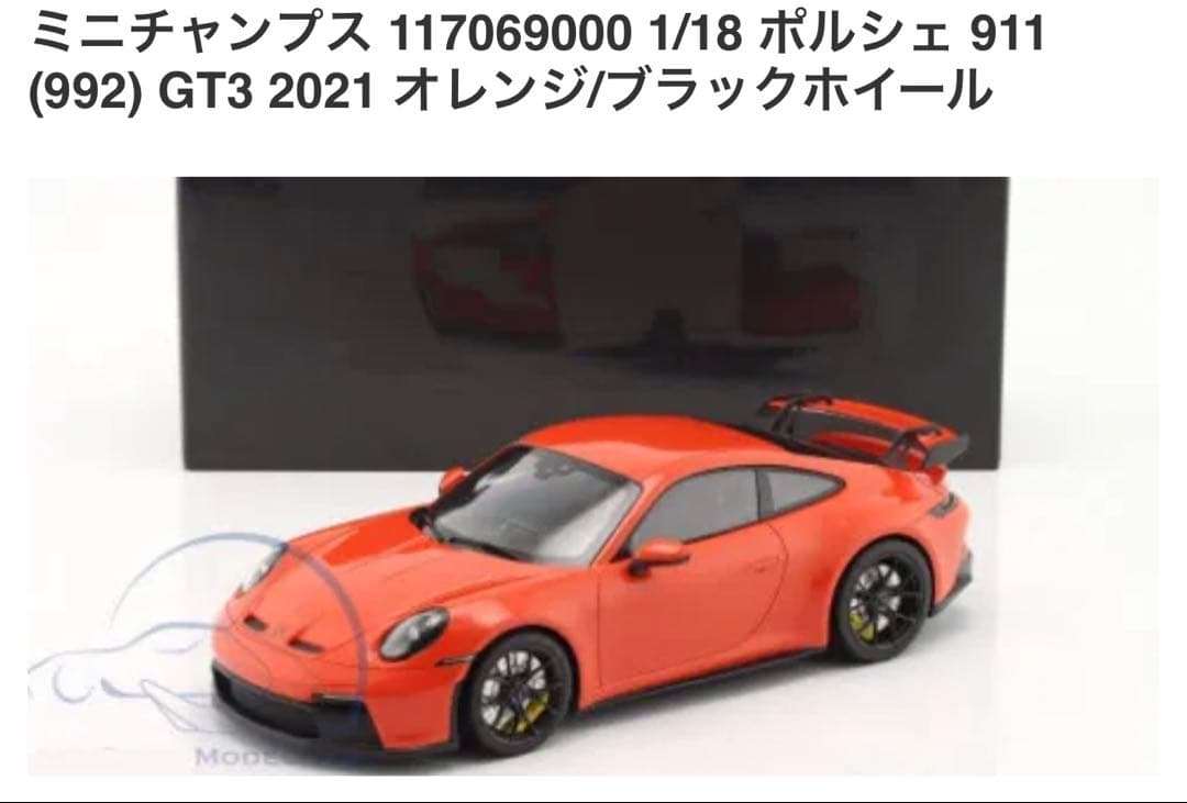 1/18 ポルシェ 911 GT3 2021(オレンジ×ブラックホイール)