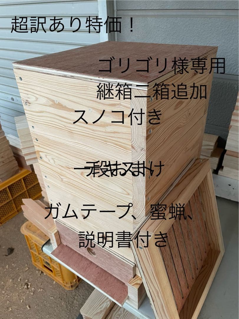 日本蜜蜂重箱式巣箱ハニーズハウス！スノコセット！超訳あり特価！継箱
