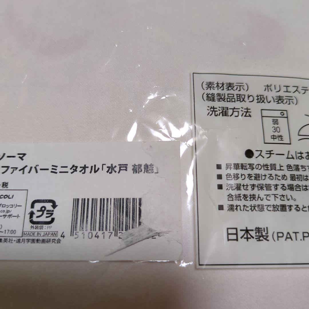 食戟のソーマ　水戸郁魅　にくみ　マイクロファイバーミニタオル　ハンカチ