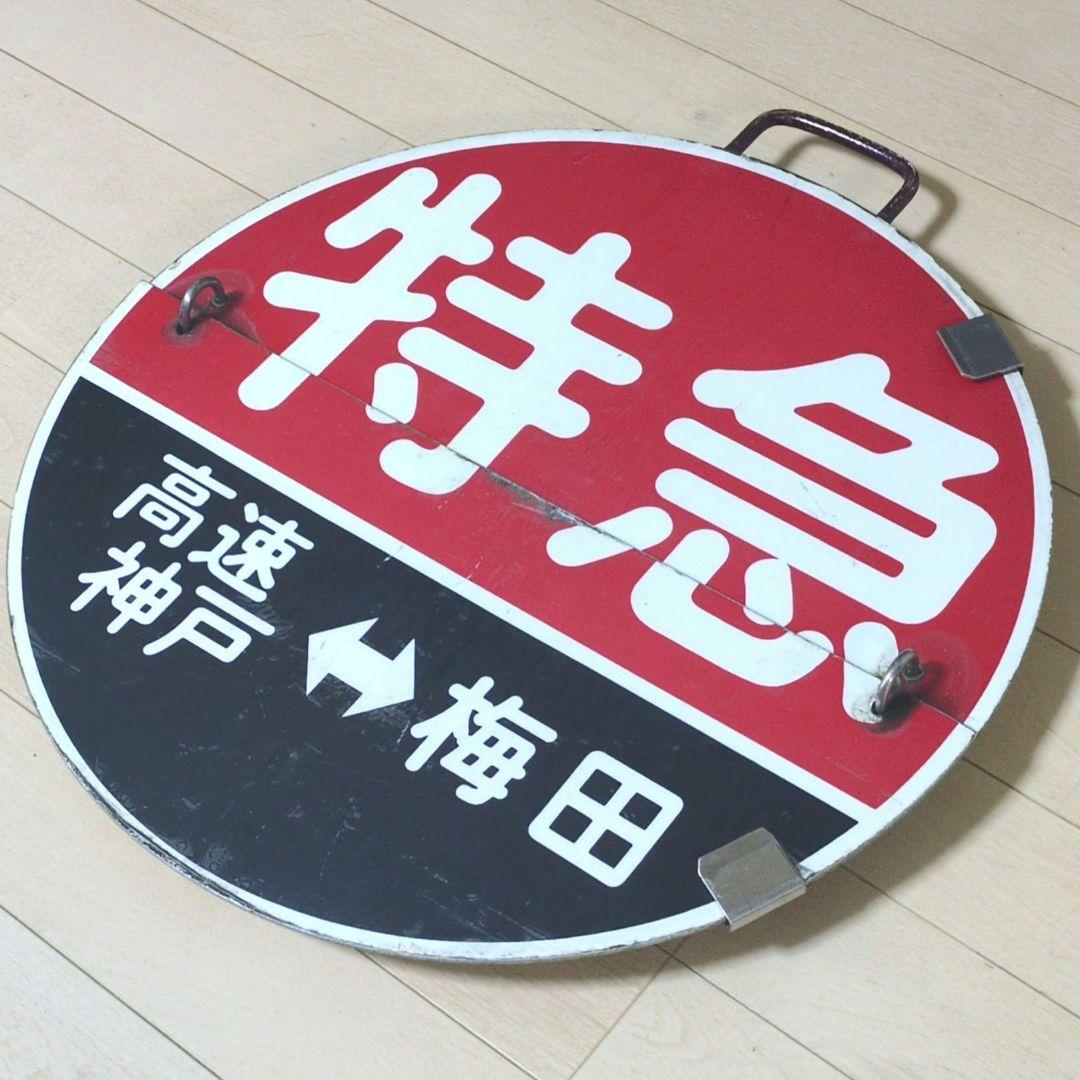 鉄道プレート(阪急電車)阪急運行標識板 特急めくり板 行先板サボ(使用板)当時物
