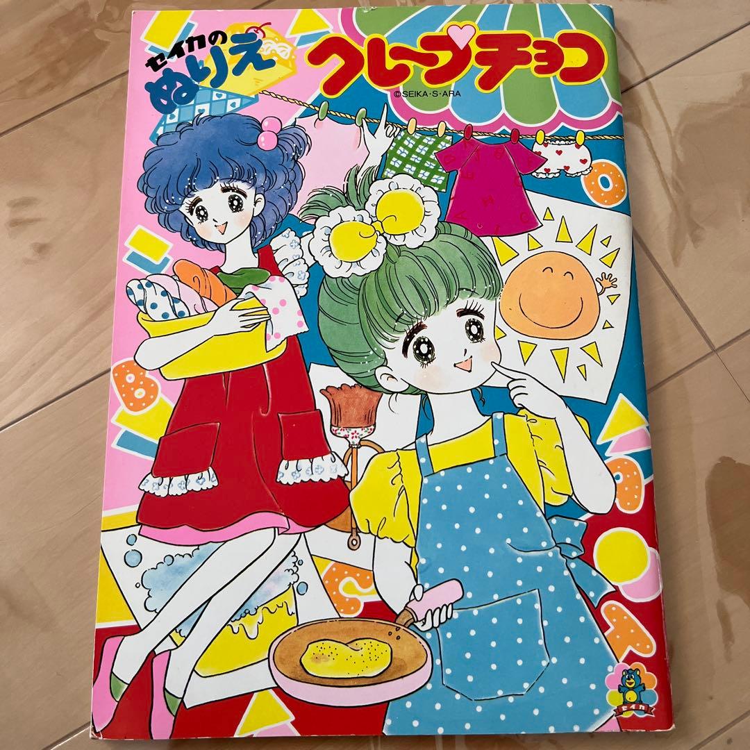 昭和レトロ レア ぬりえ クレープチョコ 荒スミ子 レトロ セイカの