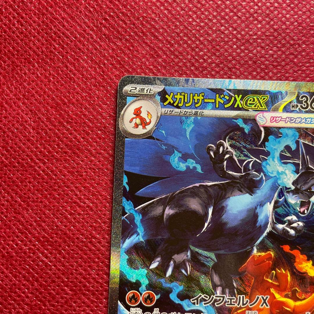 メガリザードンX ex SAR M2 インフェルノX 110/080 ①