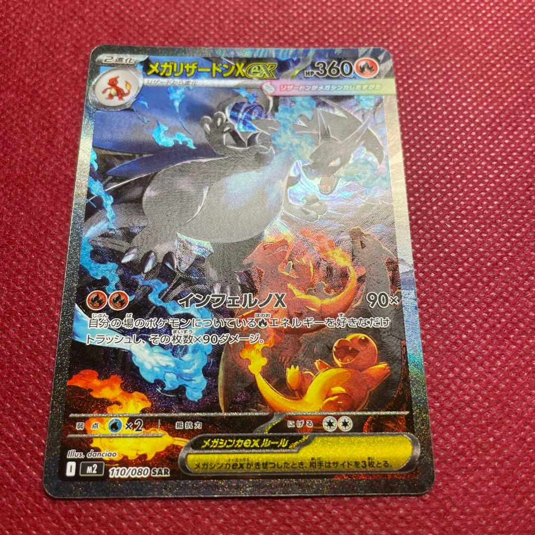 メガリザードンX ex SAR M2 インフェルノX 110/080 ①