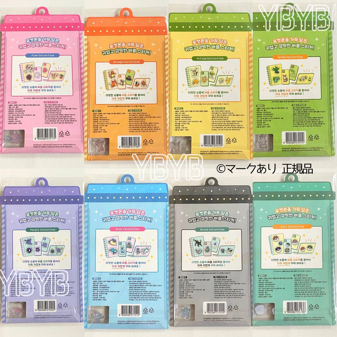 正規品 韓国限定 ポケモン ボンボンドロップ バブルシール 8セット