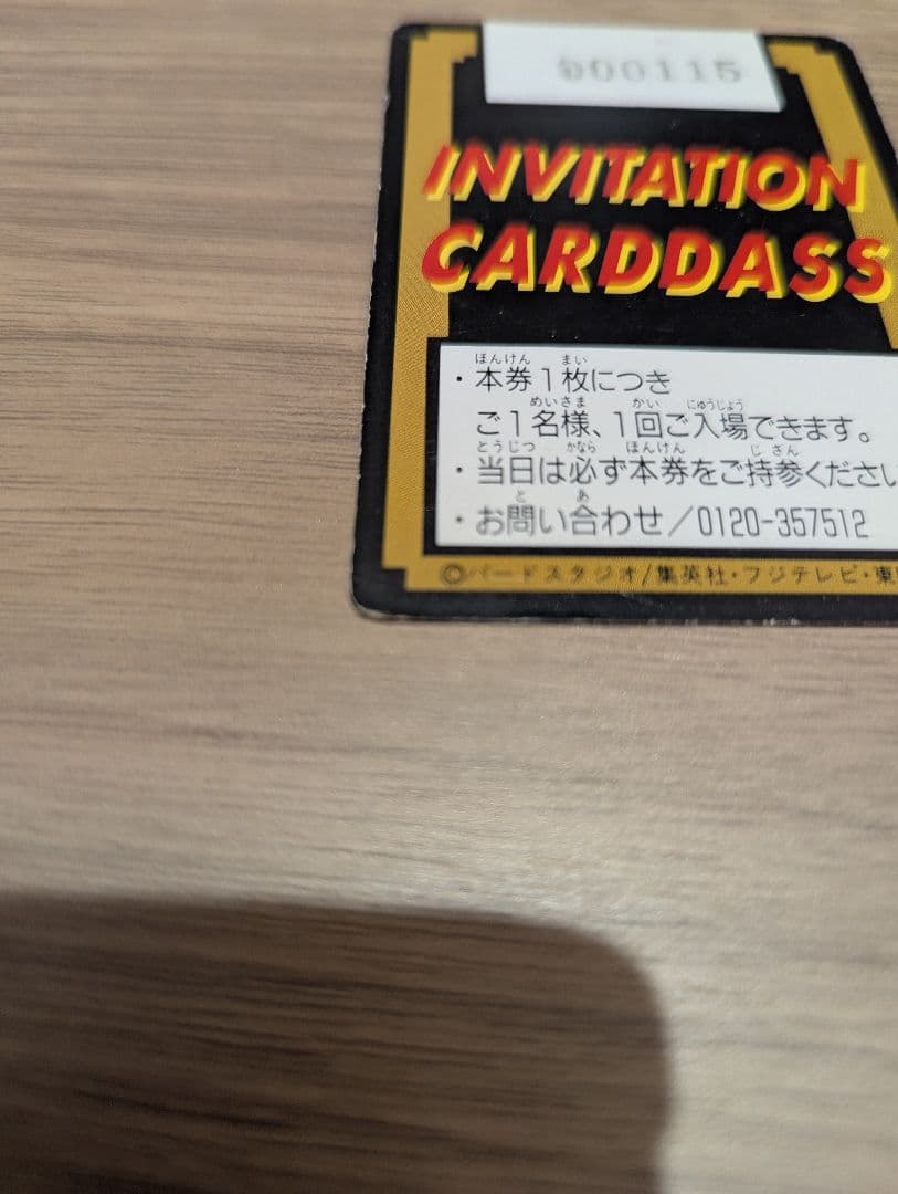 【はな】ドラゴンボール 孫悟空 特別招待券