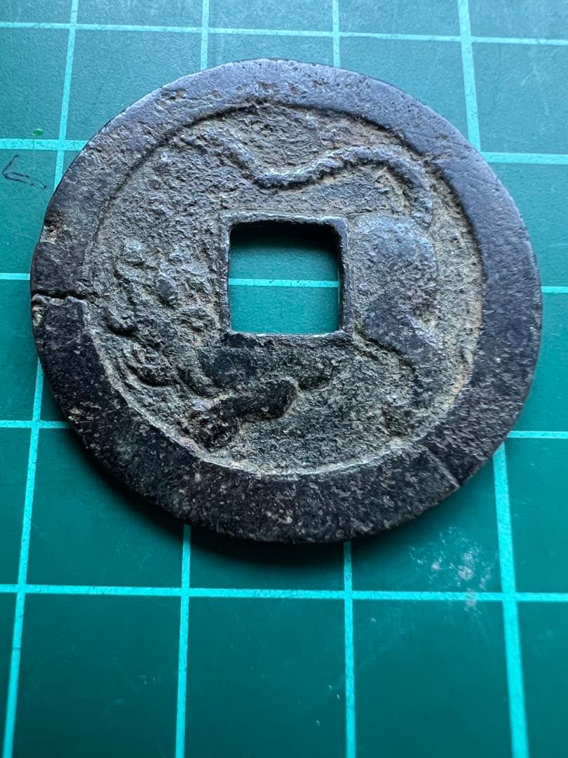 穴銭　水戸虎銭